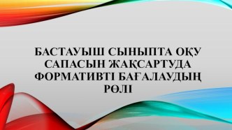 Формативті бағалауды сабақта қолдану