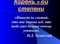 ПРЕЗЕНТАЦИЯ ПО МАТЕМАТИКЕ НА ТЕМУ КОРЕНЬ n-ОЙ СТЕПЕНИ