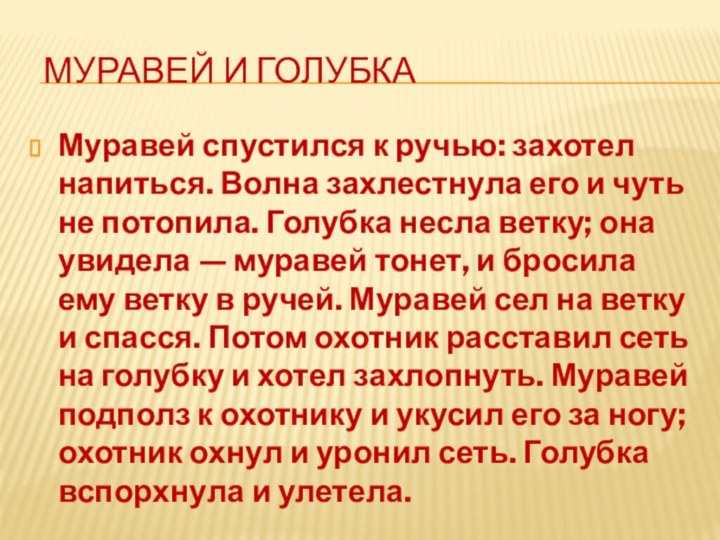 Муравей и голубкаМуравей спустился к ручью: захотел напиться. Волна захлестнула его и