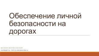 Обеспечение личной безопасности на дорогах