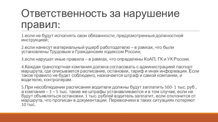 Ответственность за нарушение правил:1.если не будут исполнять свои обязанности, предусмотренные должностной инструкцией;2.если