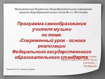 Презентация Программа самообразования учителя музыки