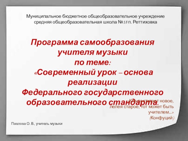 Программа самообразования учителя музыки по теме:  «Современный урок – основа реализации