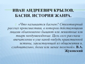 Презентация по литературе на тему: ИВАН АНДРЕЕВИЧ КРЫЛОВ. БАСНЯ. ИСТОРИЯ ЖАНРА