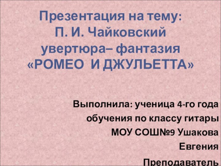 Презентация на тему:  П. И. Чайковский  увертюра– фантазия  «РОМЕО