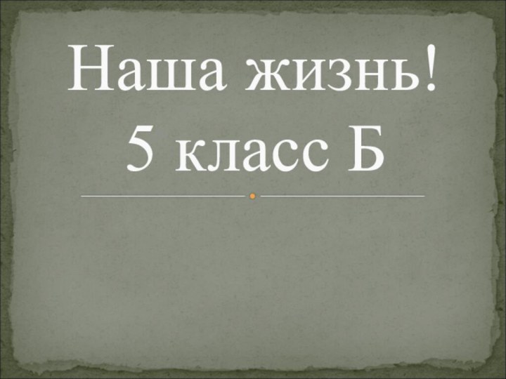 Наша жизнь! 5 класс Б