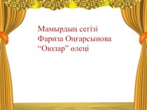 Презентация по казахскому литературе на тему Фариза Оңғарсынова Оюлар өлеңі(5 класс)