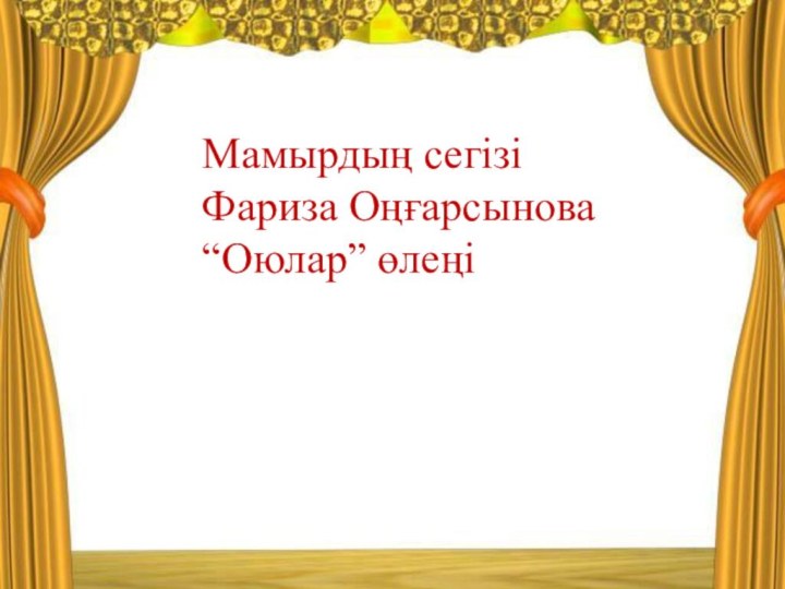 Мамырдың сегізіФариза Оңғарсынова “Оюлар” өлеңі