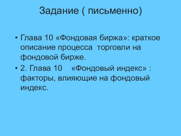 Задание ( письменно) Глава 10 «Фондовая биржа»: краткое описание процесса торговли на