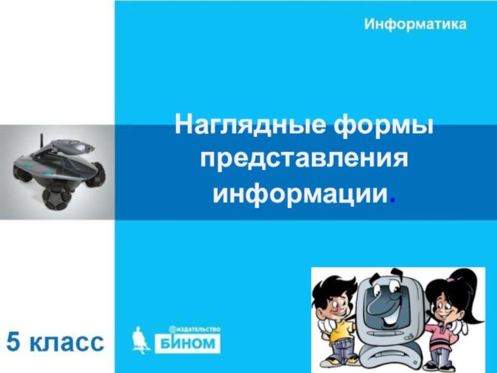 Наглядные формы представления информации.