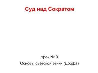 Урок № 9 ОРКСЭ Не совсем обычный урок. Суд над Сократом