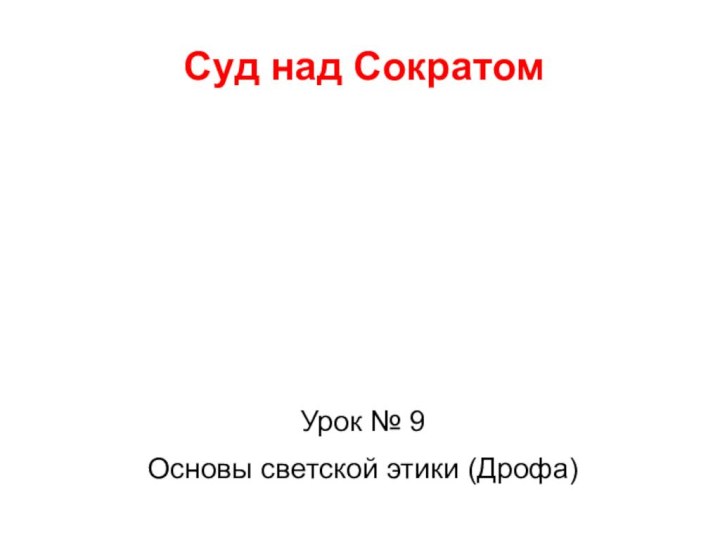 Суд над СократомУрок № 9Основы светской этики (Дрофа)