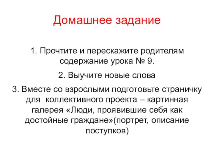 Домашнее задание1. Прочтите и перескажите родителям содержание урока № 9.2. Выучите новые