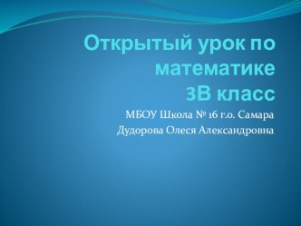 Презентация к открытому уроку по математике в 3 классе Повторение и закрепление.