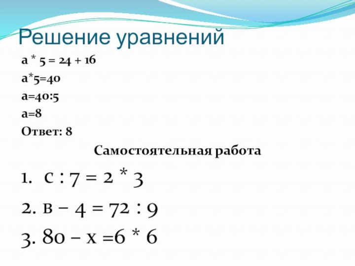 Решение уравненийa * 5 = 24 + 16а*5=40а=40:5а=8Ответ: 8Самостоятельная работа1. c :