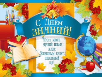 Презентация ко дню знаний в 4 классе . Тема: Урок России