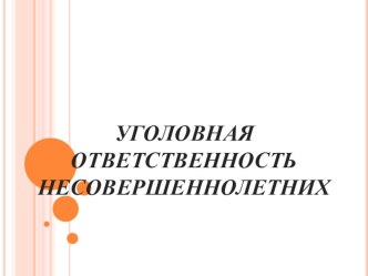 Презентация по праву на тему: Уголовное право несовершеннолетних (11 класс)