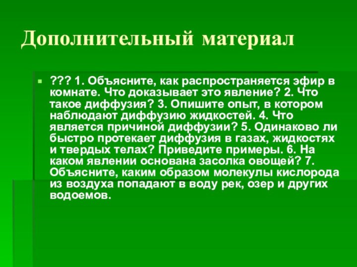 Дополнительный материал??? 1. Объясните, как распространяется эфир в комнате. Что доказывает это