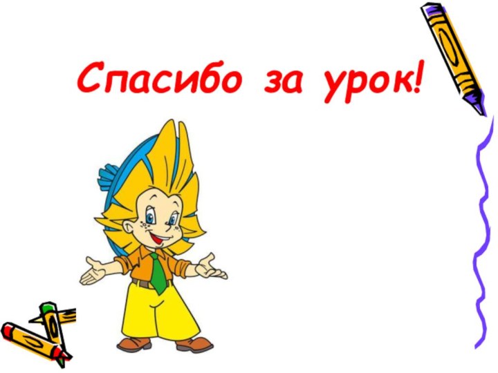 Спасибо за урок! !