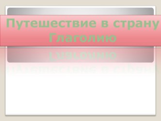 Путешествие в страну глаголию