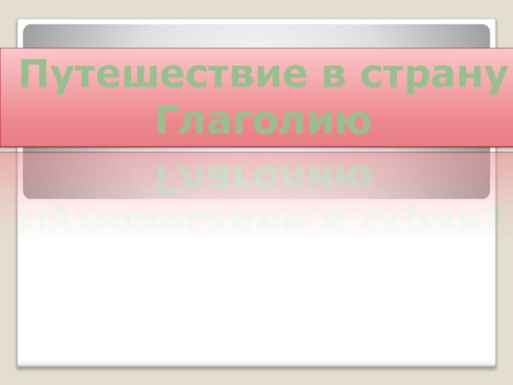 Путешествие в страну Глаголию