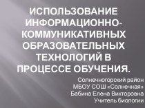 Использование ИКТ в процессе обучения биологии.