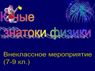 Презентация внеклассного мероприятия Юные знатоки физики (7-9 кл)