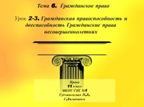 Презентация по праву Гражданская правоспособность и дееспособность. Гражданские права несовершеннолетних 11 класс профильный уровень