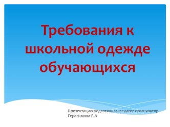 Презентация Требования к школьной одежде обучающихся