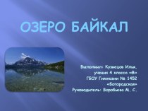 Презентация по проектной деятельности: Озеро Байкал