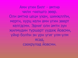 Презентация по калмыцкому языку на тему Хальмг улсин амн үгин зөөр - туульс