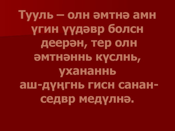 Тууль – олн əмтнə амн үгин үүдəвр болсн  деерəн, тер олн