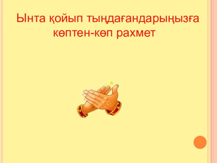 Ынта қойып тыңдағандарыңызға       көптен-көп рахмет