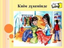 Қазақ тілі пәнінен Киім дүкенінде тақырыбы бойынша презентациясы (6-сынып)