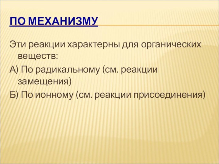 ПО МЕХАНИЗМУЭти реакции характерны для органических веществ:А) По радикальному (см. реакции замещения)Б)