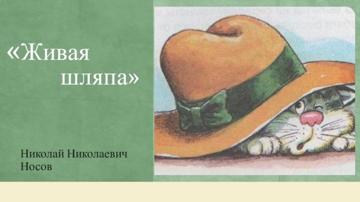 «Живая       шляпа»Николай Николаевич Носов