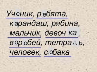 Презентация к уроку русского языка по теме Развитие умения ставить вопросы от слова к слову в предложении