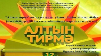 Алтын тирмә уйыны. (класс сәғәте). Һөйөклө мәктәбебеҙ