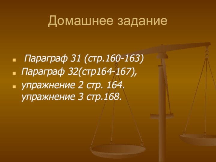 Домашнее задание Параграф 31 (стр.160-163)Параграф 32(стр164-167), упражнение 2 стр. 164.