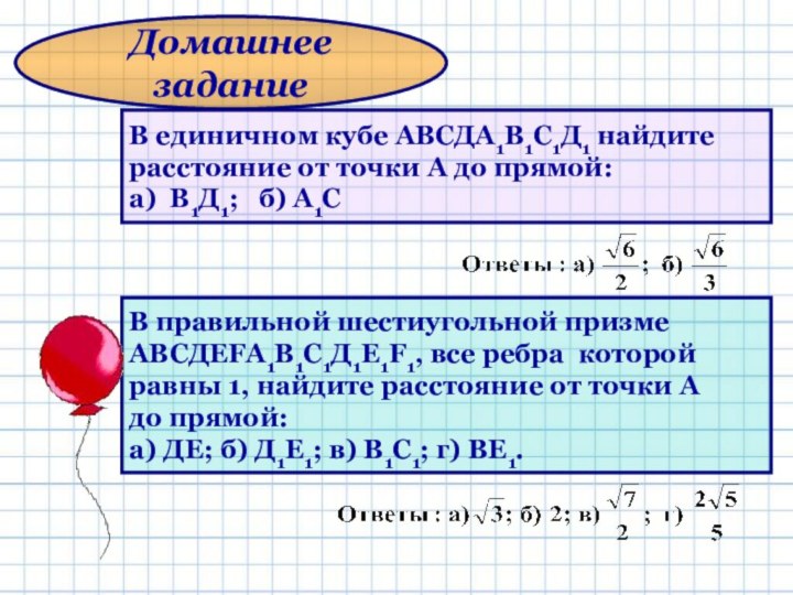 В единичном кубе АВСДА1В1С1Д1 найдите расстояние от точки А до прямой:а) В1Д1;