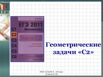 Презентация по геометрии на тему Решение задач C2