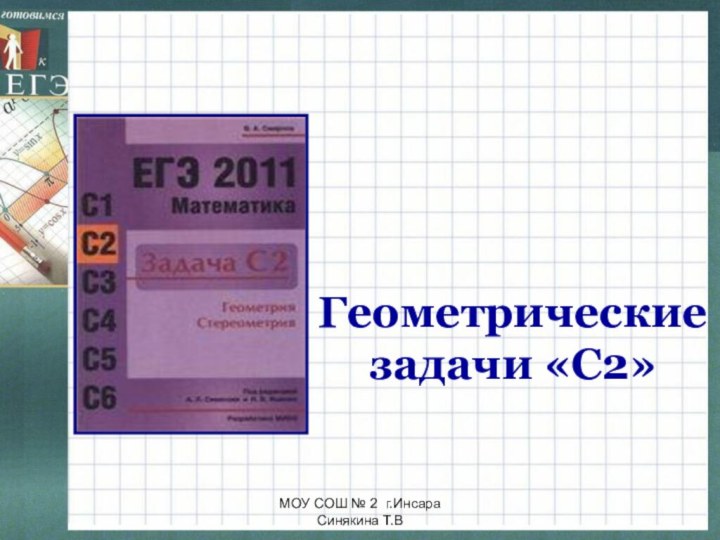 МОУ СОШ № 2 г.Инсара  Синякина Т.ВГеометрические задачи «С2»