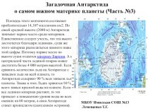 Презентация по Географии 8 класс Загадочная Антарктида  (часть 3)