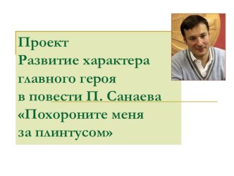 Проект учащихся Развитие характера главного героя в повести Павла Санаева Похороните меня за плинтусом