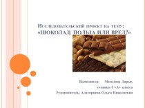 Исследовательская работа по окружающему миру Шоколад: вред или польза 3 класс