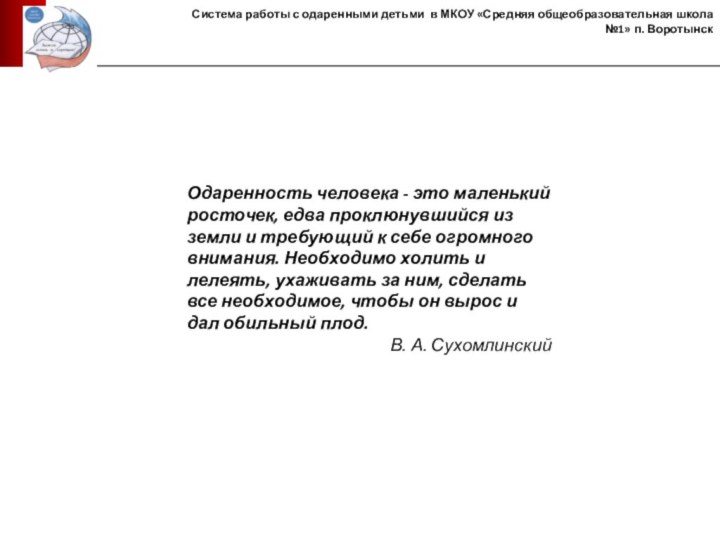 Система работы с одаренными детьми в МКОУ «Средняя общеобразовательная школа №1» п.