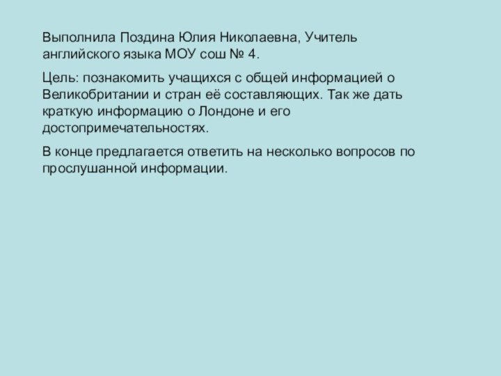 Выполнила Поздина Юлия Николаевна, Учитель английского языка МОУ сош № 4.Цель: познакомить