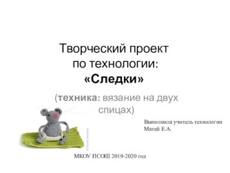 Творческий проект на тему Вязание на спицах