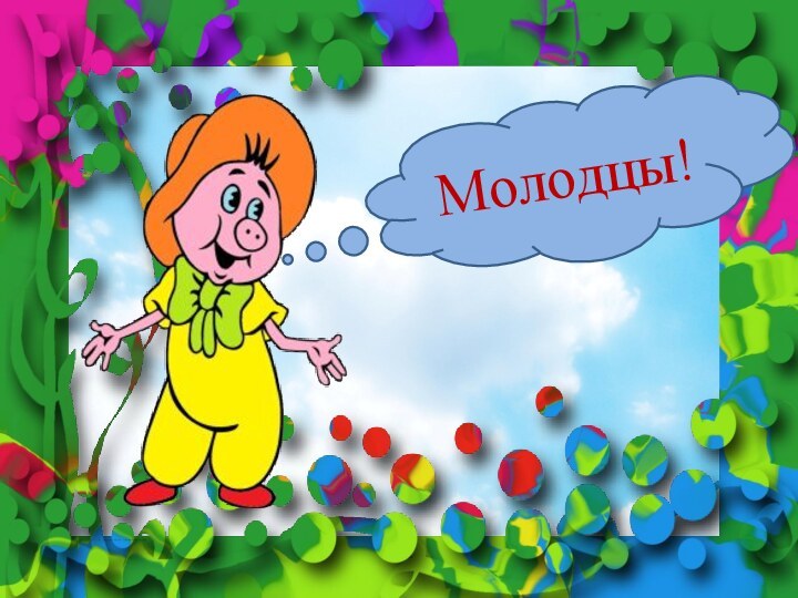 Молодцы!