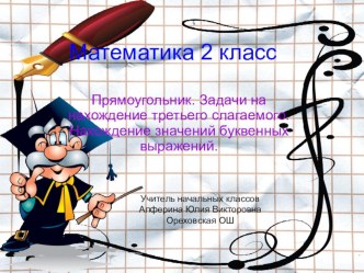 Ноосферное образование. Урок математики на тему Прямоугольник. Задачи на нахождение третьего слагаемого. Нахождение значений буквенных выражений